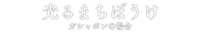 光るまちぼうけ ガシャポンの場合
