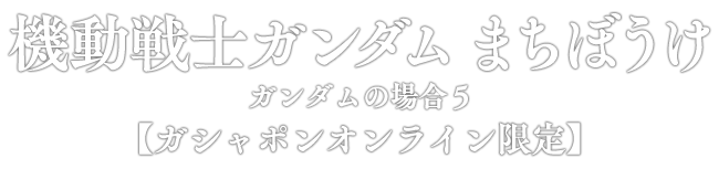 機動戦士ガンダム まちぼうけ ガンダムの場合5