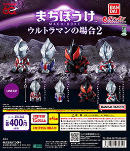まちぼうけ ウルトラマンの場合2