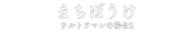 まちぼうけ ウルトラマンの場合2