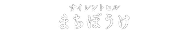 サイレントヒル まちぼうけ
