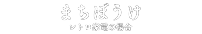 まちぼうけ レトロ家電の場合