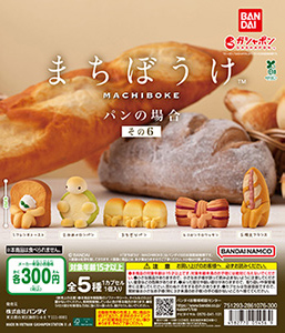 まちぼうけ パンの場合 その6