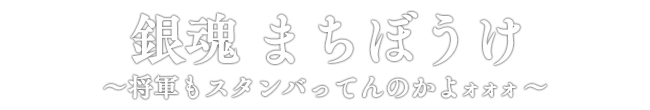 銀魂 まちぼうけ ～将軍もスタンバってんのかよォォォ～