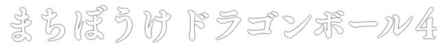 まちぼうけ ドラゴンボール4
