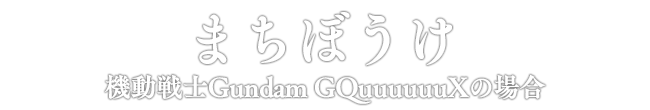 まちぼうけ 機動戦士Gundam GQuuuuuuXの場合