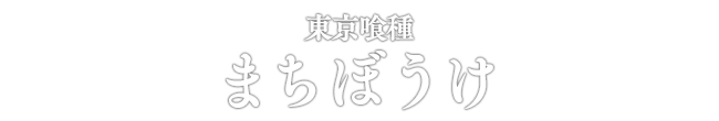 東京喰種 まちぼうけ