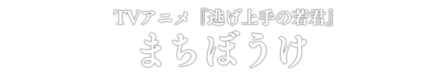 TVアニメ『逃げ上手の若君』 まちぼうけ