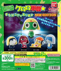 ケロロ軍曹☆ まちぼうけであります NEW EDITION