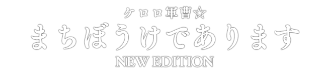 ケロロ軍曹☆ まちぼうけであります NEW EDITION