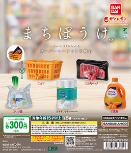 まちぼうけ スーパーマーケットの場合