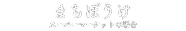 まちぼうけ スーパーマーケットの場合