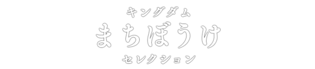 キングダム まちぼうけセレクション