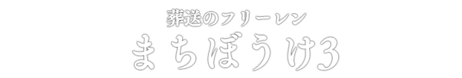 葬送のフリーレン まちぼうけ3