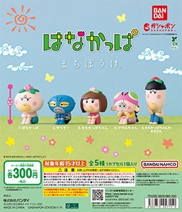 はなかっぱ まちぼうけ