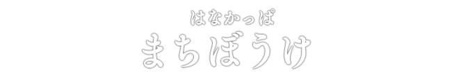 はなかっぱ まちぼうけ