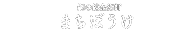 鋼の錬金術師 まちぼうけ