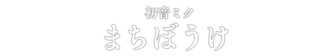 初音ミク まちぼうけ