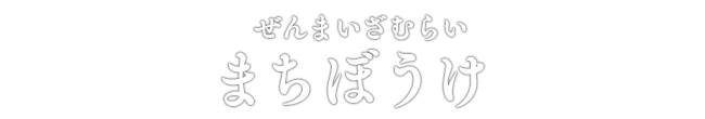 ぜんまいざむらい まちぼうけ