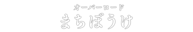 オーバーロード まちぼうけ