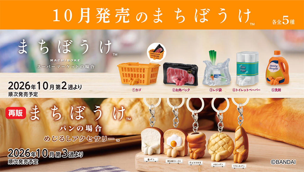 新品　まちぼうけ　ガチャ　まとめ売り　61点！！ まちぼうけ｜ガシャポンオフィシャルサイト