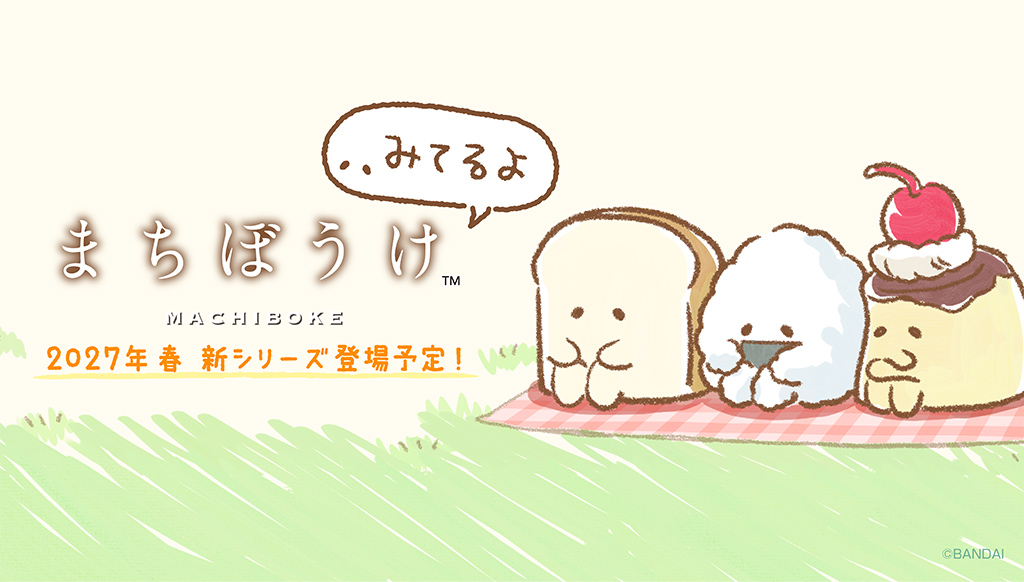 まちぼうけ｜ガシャポンオフィシャルサイト