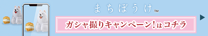 「まちぼうけ ガシャ撮りキャンペーン！はコチラ