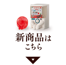 新商品はこちら