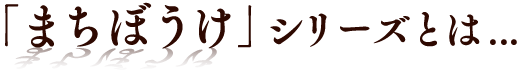 「まちぼうけ」シリーズとは...