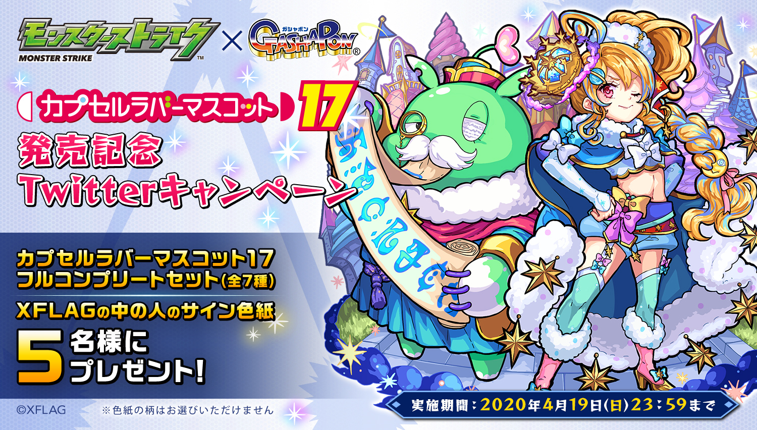 「モンスターストライク カプセルラバーマスコット17」 発売記念Twitterキャンペーン カプセルラバーマスコット17 フルコンプリートセット(全7種)+XFLAGの中の人のサイン色紙 5名様にプレゼント!