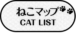 ねこマップ CAT LIST