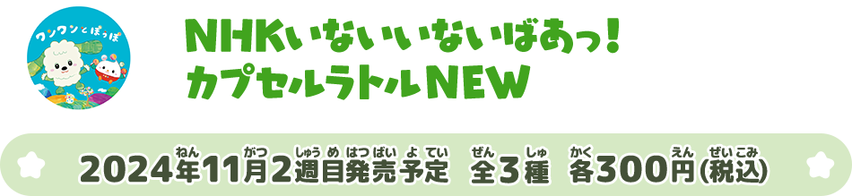 NHKいないいないばあっ！ カプセルラトルNEW