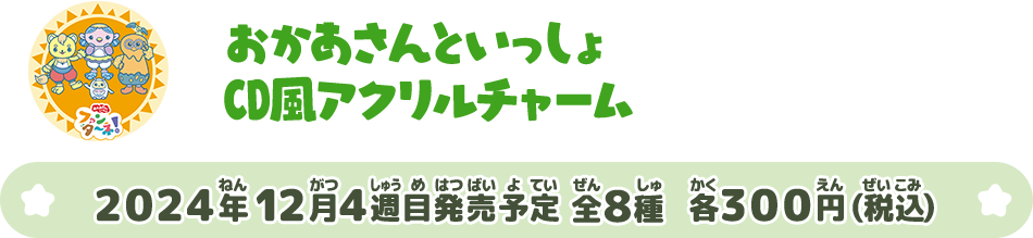 おかあさんといっしょ CD風アクリルチャーム