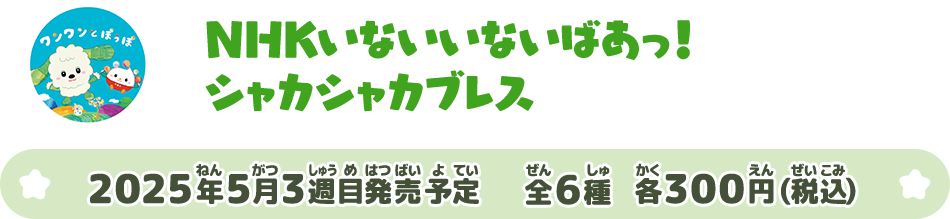 NHKいないいないばあっ！ シャカシャカブレス
