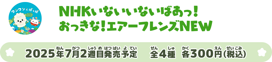 NHKいないいないばあっ！ おっきな！エアーフレンズNEW