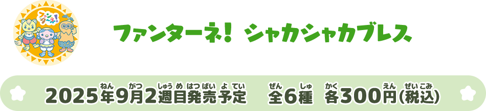 ファンターネ！ シャカシャカブレス