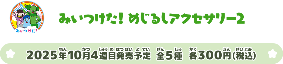 みいつけた!  めじるしアクセサリー2