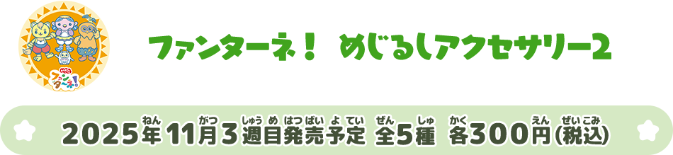 ファンターネ！ めじるしアクセサリー２