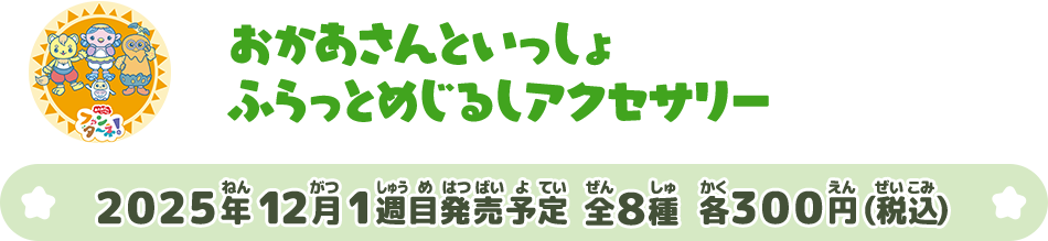 おかあさんといっしょ ふらっとめじるしアクセサリー