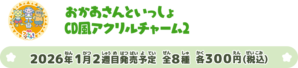 おかあさんといっしょ CD風アクリルチャーム2