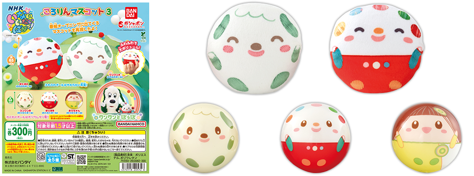 NHKいないいないばあっ！ ころりんマスコット3