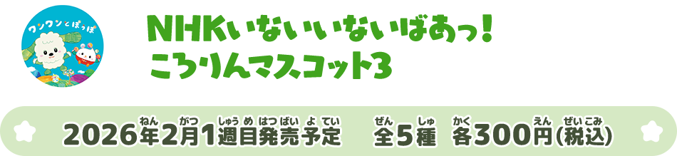 NHKいないいないばあっ！ ころりんマスコット3