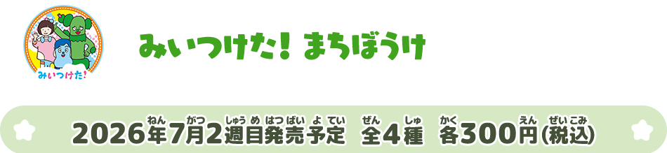 みいつけた！ まちぼうけ