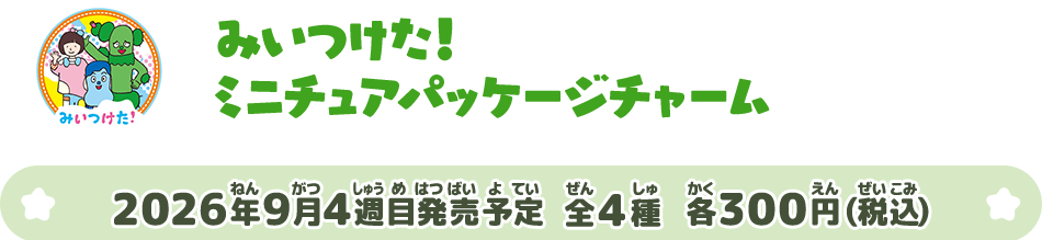 みいつけた！ ミニチュアパッケージチャーム