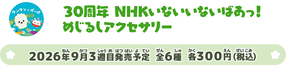 30周年 NHKいないいないばあっ！ めじるしアクセサリー