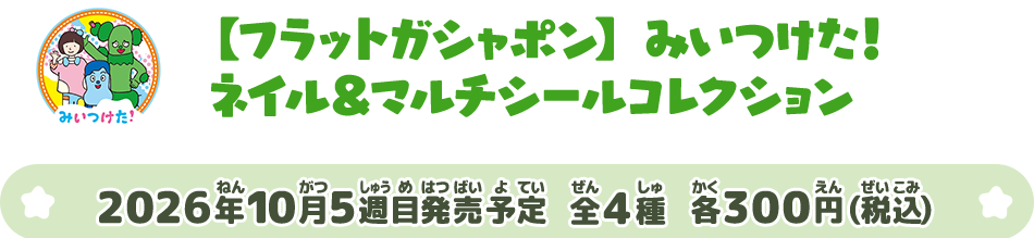 【フラットガシャポン】みいつけた！ ネイル＆マルチシールコレクション