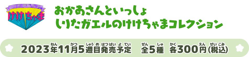 おかあさんといっしょ しりたガエルのけけちゃまコレクション