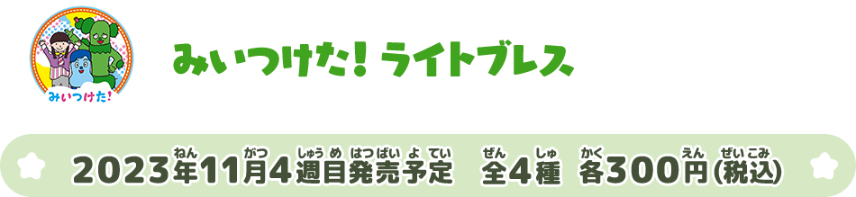 みいつけた!  ライトブレス