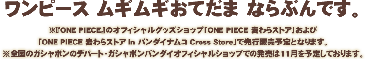 ワンピース ムギムギおてだま ならぶんです。