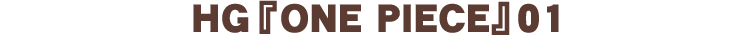 HG 『ONE PIECE』01